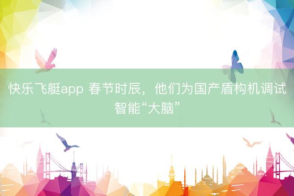 快乐飞艇app 春节时辰，他们为国产盾构机调试智能“大脑”
