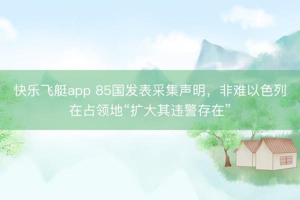 快乐飞艇app 85国发表采集声明，非难以色列在占领地“扩大其违警存在”