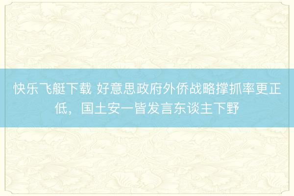 快乐飞艇下载 好意思政府外侨战略撑抓率更正低，国土安一皆发言东谈主下野