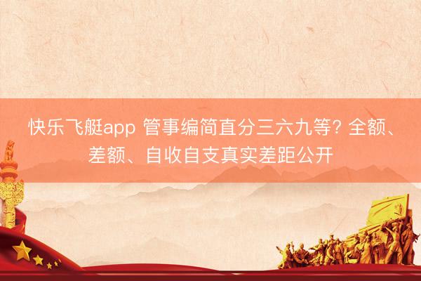 快乐飞艇app 管事编简直分三六九等? 全额、差额、自收自支真实差距公开