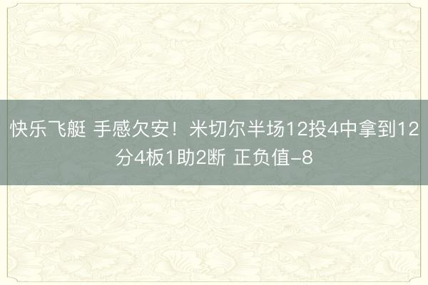 快乐飞艇 手感欠安！米切尔半场12投4中拿到12分4板1助2断 正负值-8