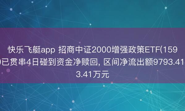 快乐飞艇app 招商中证2000增强政策ETF(159552)已贯串4日碰到资金净赎回， 区间净流出额9793.41万元