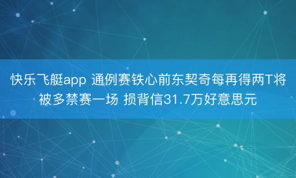 快乐飞艇app 通例赛铁心前东契奇每再得两T将被多禁赛一场 损背信31.7万好意思元