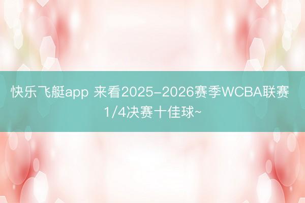 快乐飞艇app 来看2025-2026赛季WCBA联赛 1/4决赛十佳球~