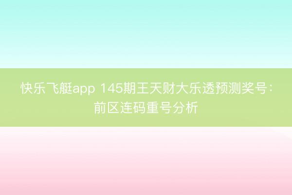 快乐飞艇app 145期王天财大乐透预测奖号:前区连码重号分析