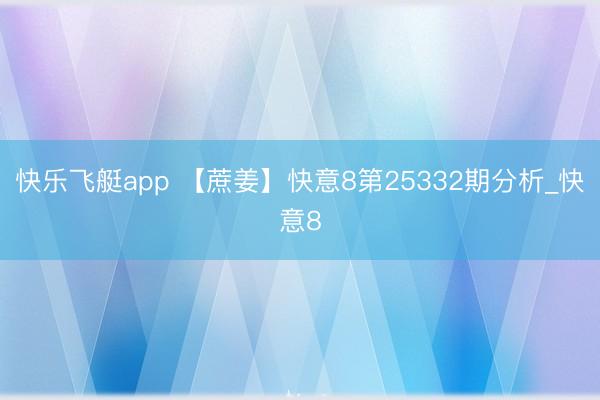 快乐飞艇app 【蔗姜】快意8第25332期分析_快意8