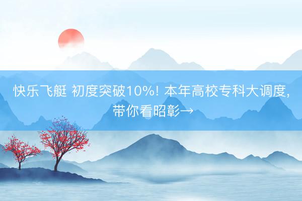 快乐飞艇 初度突破10%! 本年高校专科大调度， 带你看昭彰→
