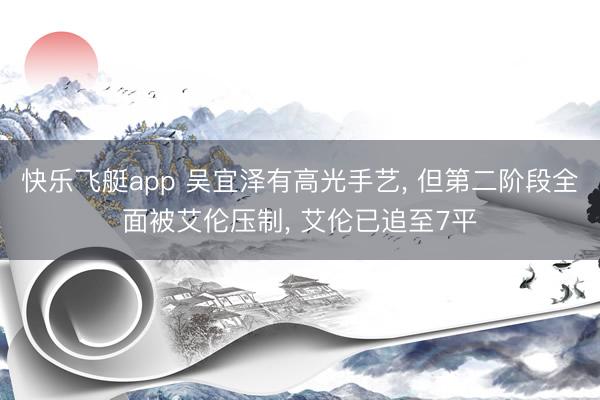 快乐飞艇app 吴宜泽有高光手艺， 但第二阶段全面被艾伦压制， 艾伦已追至7平