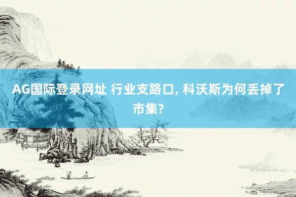 AG国际登录网址 行业支路口， 科沃斯为何丢掉了市集?