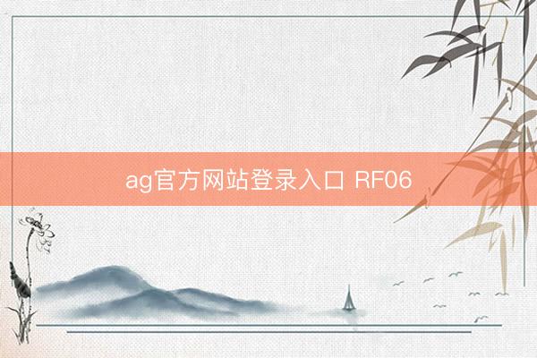 ag官方网站登录入口 RF06