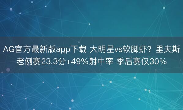 AG官方最新版app下载 大明星vs软脚虾？里夫斯老例赛23.3分+49%射中率 季后赛仅30%