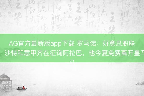 AG官方最新版app下载 罗马诺：好意思职联、沙特和意甲齐在征询阿拉巴，他今夏免费离开皇马