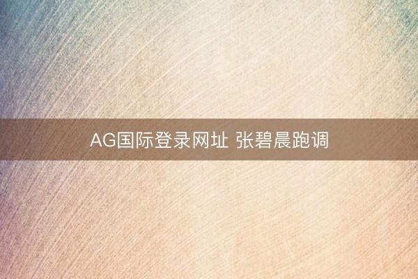 AG国际登录网址 张碧晨跑调