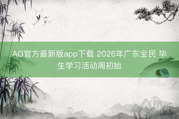 AG官方最新版app下载 2026年广东全民 毕生学习活动周初始