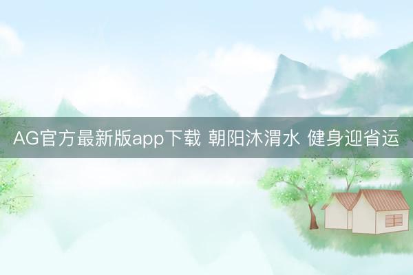 AG官方最新版app下载 朝阳沐渭水 健身迎省运